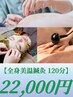 【全身美温鍼灸120分】　鍼灸+頭鍼+美容鍼+ラジオ波+脚鍼　22000円