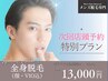 次回特別プラン 全身脱毛(顔・VIO込)通常18,000円→ 13,000円