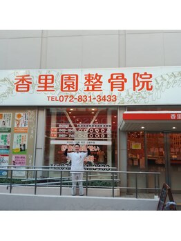 香里園整骨院/院内の様子
