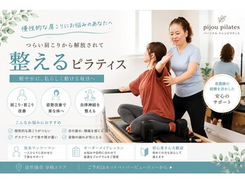 ピジューピラティス(pijou pilates)の写真/【ガチガチ首肩を根本ケア★】