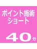 つらい箇所を集中施術　ショートコース40分・3800円
