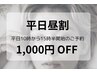 【平日昼割1,000円OFF】平日10時-15時半開始のご予約