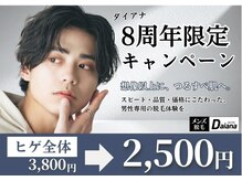 メンズ脱毛ダイアナ 松江店