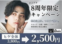 メンズ脱毛ダイアナ 松江店