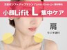 1部分集中ケア-L-◆小顔リフトアップマシンLifitで肩の盛り上がりとさよなら!