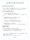 【注意事項】Jr.ネイリスト