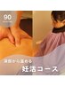 【深部から温める◎】妊活コース 90分　9500円