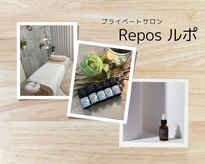 ルポ(Repos)