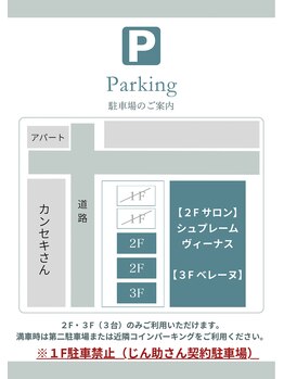 シュプレーム(Supreme)/当サロン前駐車場のご案内