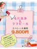 ★大人気のララつる★ 毛穴洗浄&ララピール9800円★