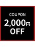 ★7/31来店のお客様限定★お会計から2000円OFF！