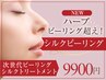 【40代からの肌改善】ハーブピーリング超え☆剥けないシルクピーリング9900円