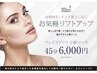 中川限定☆フェイスアップ・小顔コース45分6000円