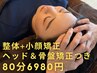 【全身凝り】検査+小顔矯正+全身整体（ヘッド・骨盤矯正付き）80分6980円