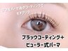 【★全員】まつ毛パーマ＋韓国ブラックコーティング￥4600→￥2600 遅刻×