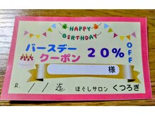 くつろぎ/バースデークーポン20%オフ券