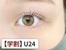 【学割U24】上下まつげパーマ (まつ毛パーマ/マツパ)【目の縦幅UP◎】￥5,500