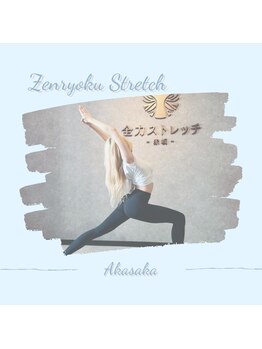 全力ストレッチ 赤坂/全力ストレッチ 赤坂店