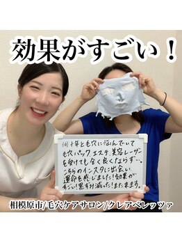 クレアベレッツァ(Crea Bellezza)/お客様のお声