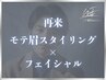 【メンズ美容】モテ眉スタイリング+フェイシャル/眉毛 ¥9,800