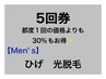 《お得な5回券》☆男性☆ ヒゲ　光脱毛　5回券　通常都度5回¥55,000