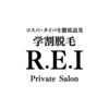 学割脱毛 R.E.I Private Salonのお店ロゴ