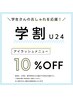 【5月限定】学割U24☆アイラッシュ・アイブロウメニューから10％OFF