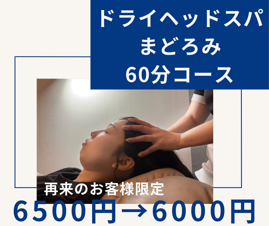 ドライヘッドスパ＜まどろみコース＞60分\6500→\6000