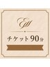 [90分チケットご購入済みの方]　こちらからご予約下さい（90分）