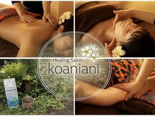 隠れ家リラクゼーションサロン コアニアニ(koaniani)