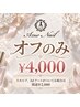 オフのみ★ソフトオフ［ハンド/フット］