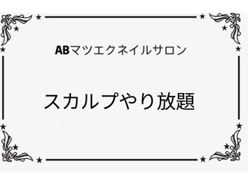 ABマツエクネイルサロン/