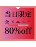 【当日限定★クーポン】好きなメニューを組み合わせて合計から80％ＯＦＦ！