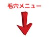毛穴改善メニューは下記よりお選びください↓↓↓