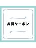 【オープン4周年記念】平日限定or前回の来店から1ヶ月以内の来店で¥500円引き