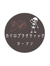 カイロプラクティック ガーデン 田谷