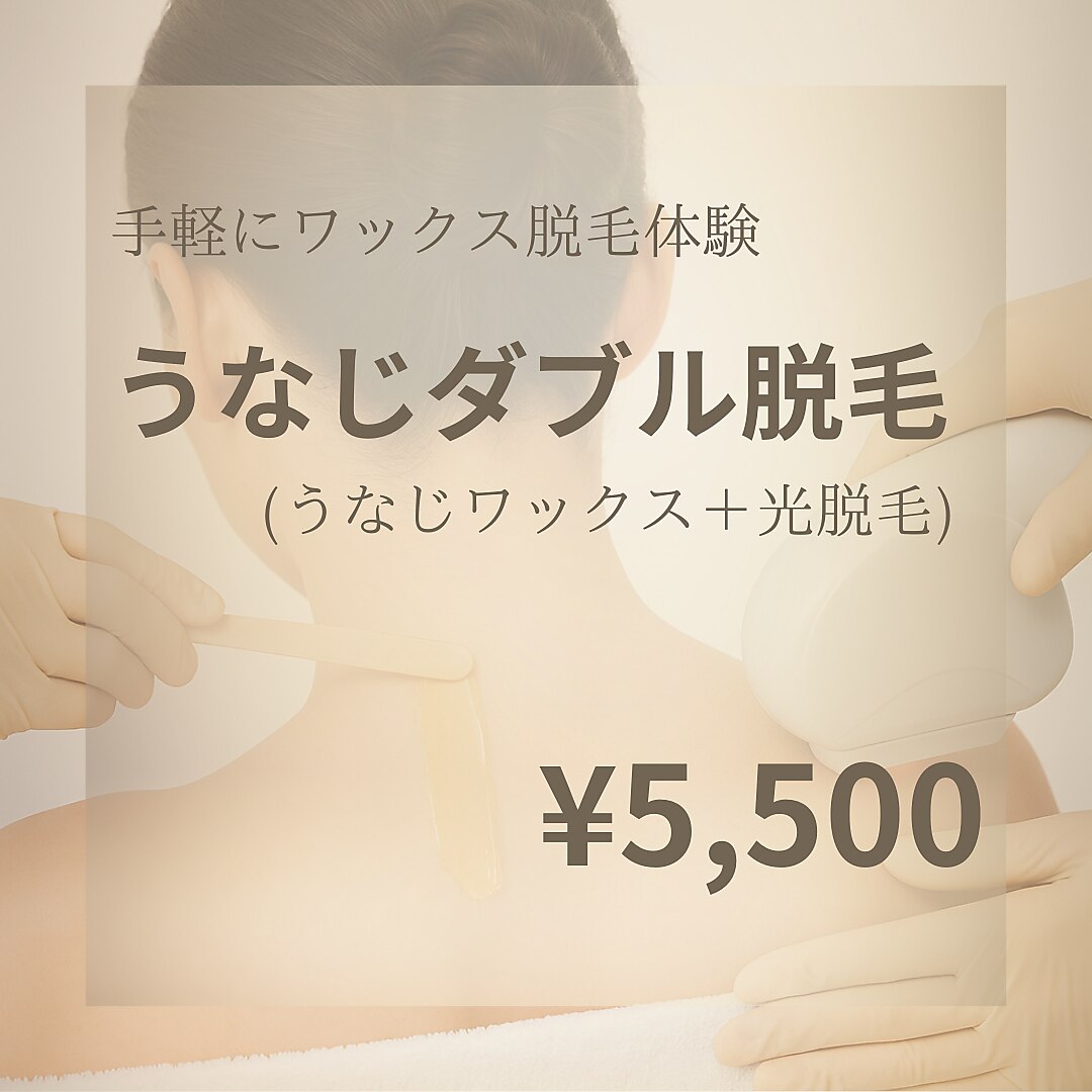 手軽に脱毛♪【うなじダブル脱毛】うなじが気になる方に！\5,500