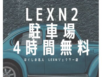 ほぐしの名人 LEXNジェクサー店/駐車場