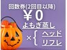 【回数券「よもぎ蒸しセットメニュー」のお客様】2回目以降のご予約→