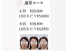 回数券【小顔頭蓋骨矯正＋リンパケア】4回★￥30800→￥２０,０００～