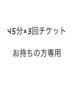 【インディバ45分×3回券予約専用】