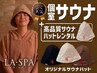 お得【個室サウナ】土日限定♪240分2名様◎高性能サウナハットレンタルセット