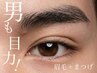 平日限定・お試し【男の目元悩み解消】眉毛＋まつ毛パーマ13200