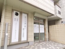 ビープラス鍼灸整骨院(B+鍼灸整骨院)/外観