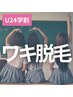 【学割U24】　ワキ脱毛　￥4400　→　￥1100  ※女性専用