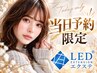 【当日限定】◆LED＆◆フラットラッシュ120本￥7000／140本￥7600《オフ無料》