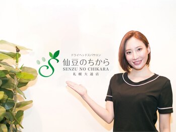 仙豆のちから 札幌大通店/極上睡眠ドライヘッドスパ専門店