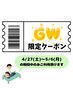 ☆GW限定キャンペーン☆30分+10分延長無料！（計40分）※4/27～5/6