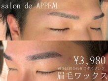 サロン ド アピール(salon de APPEAL)の雰囲気（美眉スタイリング/骨格黄金比/似合わせデザイン/垢抜け眉）