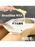 再来【女性】VIOのワックス×光のダブル脱毛￥9200　冷却ケア付き。